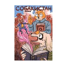 Комикс Собакистан. Щенки (Виталий Терлецкий) обложка для комикс-шопов, фото 