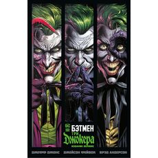 Комикс Бэтмен. Три Джокера (делюкс издание), фото 