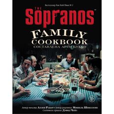 Книга The Sopranos Family Cookbook. Кулинарная книга клана Сопрано, фото 