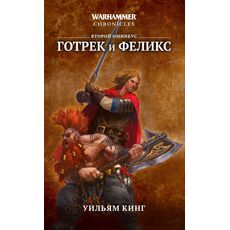 Книга Warhammer Chronicles. Готрек и Феликс. Второй омнибус, фото 