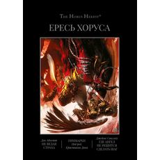 Книга Warhammer 40000. Ересь Хоруса 7 (омнибус), фото 
