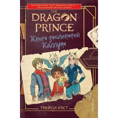 Книга Dragon Prince Принц-Дракон. Книга заклинаний Каллума, фото 
