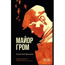 Книга Майор Гром (Алексей Волков), фото 