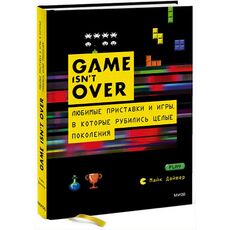 Книга Game isn't Over. Любимые приставки и игры, в которые рубились целые поколения, фото 