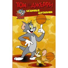 Комикс Том и Джерри. Безумные догонялки, фото 