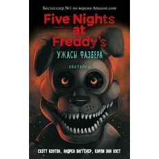 Книга Пять ночей у Фредди. Ужасы Фазбера. Хватайка, фото 