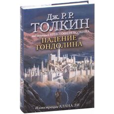 Книга Падение Гондолина (Джон Р.Р. Толкин) с илл. Алана Ли, фото 
