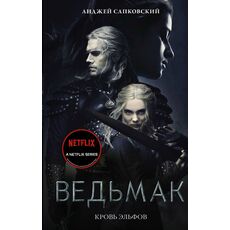 Книга Ведьмак 3. Кровь эльфов (Анджей Сапковский) обложка Netflix, фото 