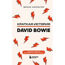 Книга Краткая история David Bowie, фото 
