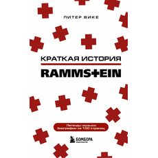 Книга Краткая история Rammstein, фото 