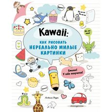 Книга Kawaii: как рисовать нереально милые картинки, фото 