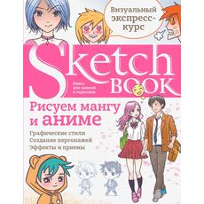 Книга Sketchbook с уроками внутри. Рисуем мангу и аниме, фото 