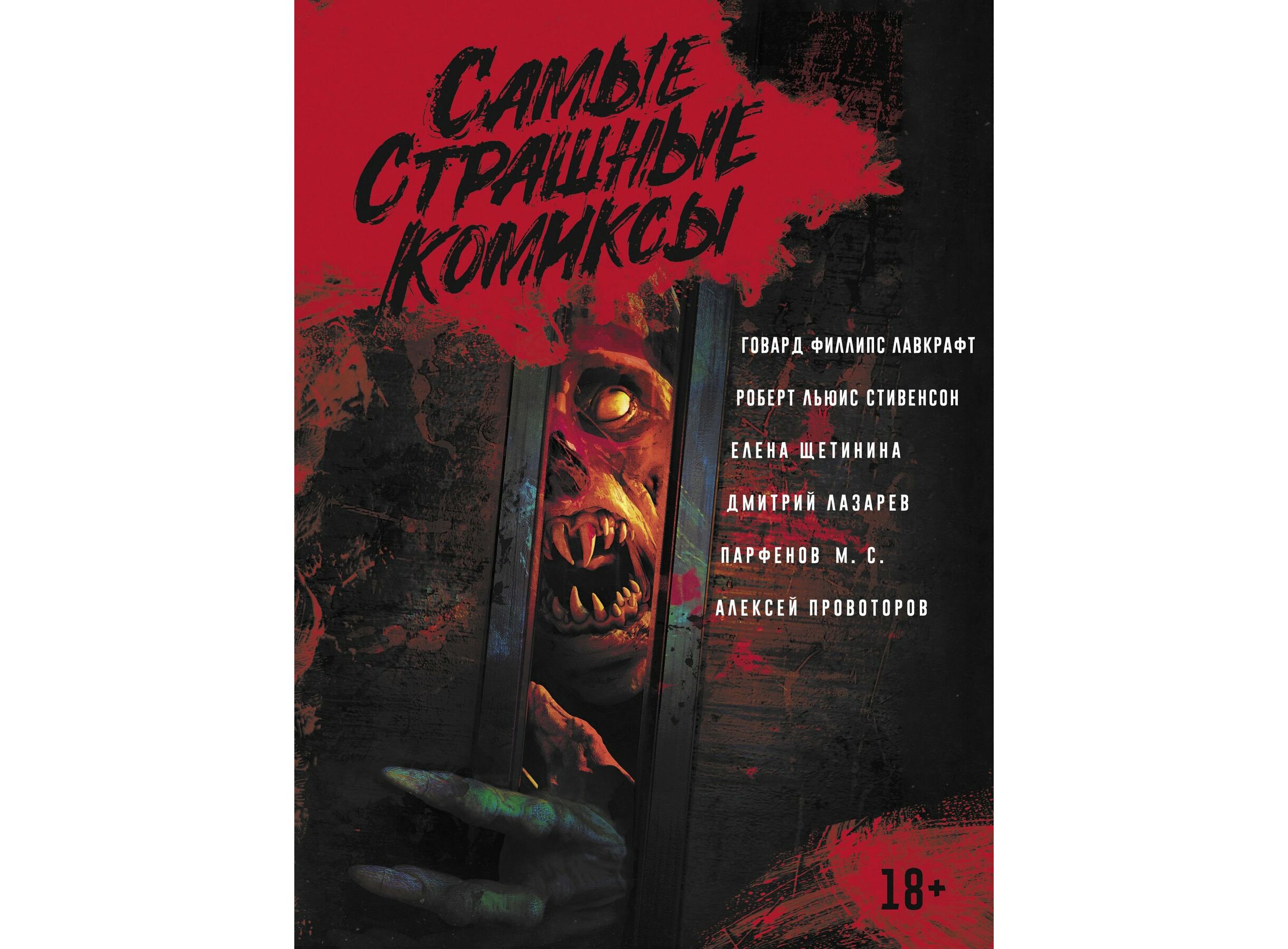 Купить Комикс Самые страшные комиксы (сборник) в Woody Comics