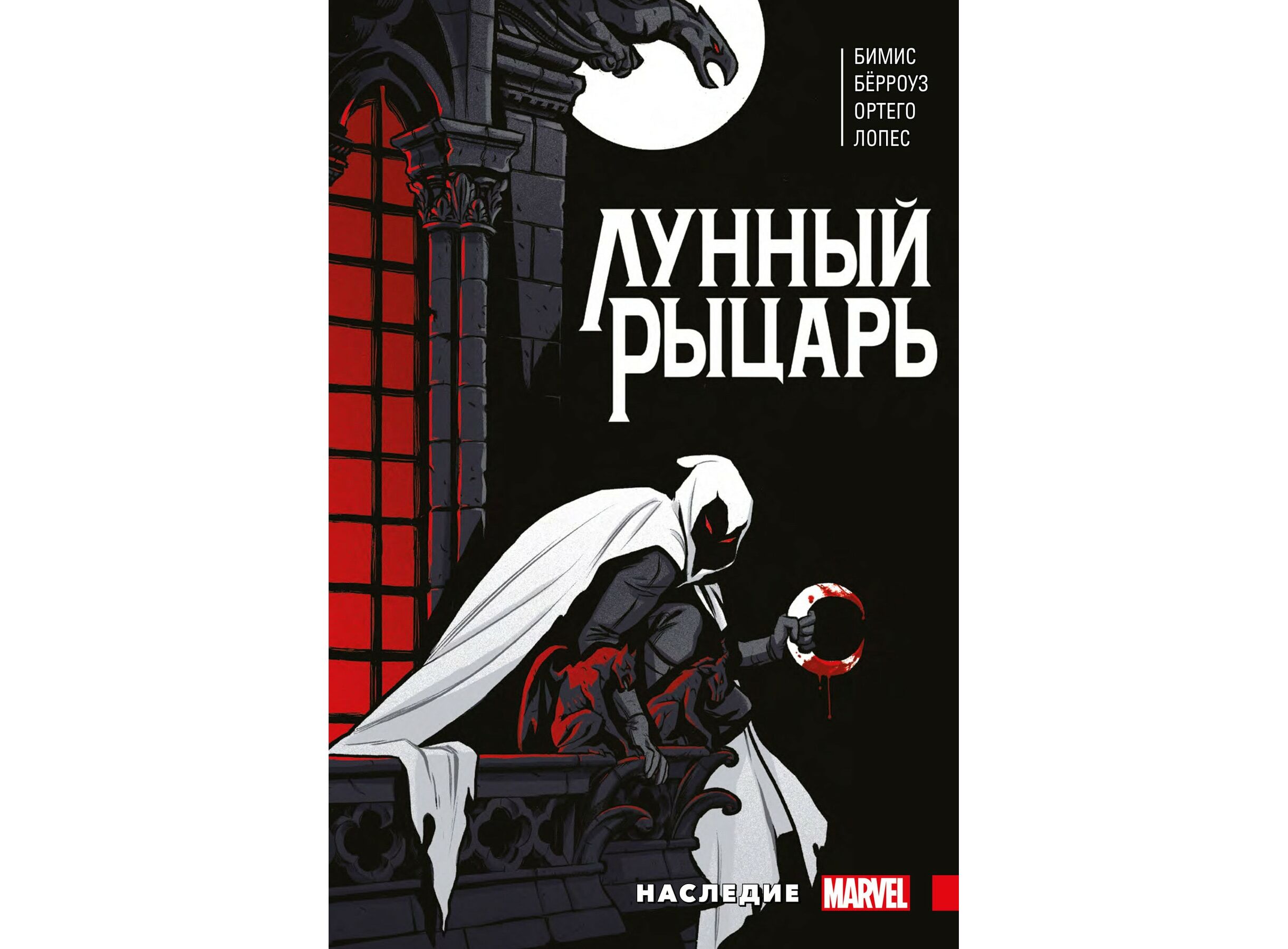 Купить Комикс Лунный Рыцарь. Наследие (Макс Бимис) мягкая обложка в Woody  Comics