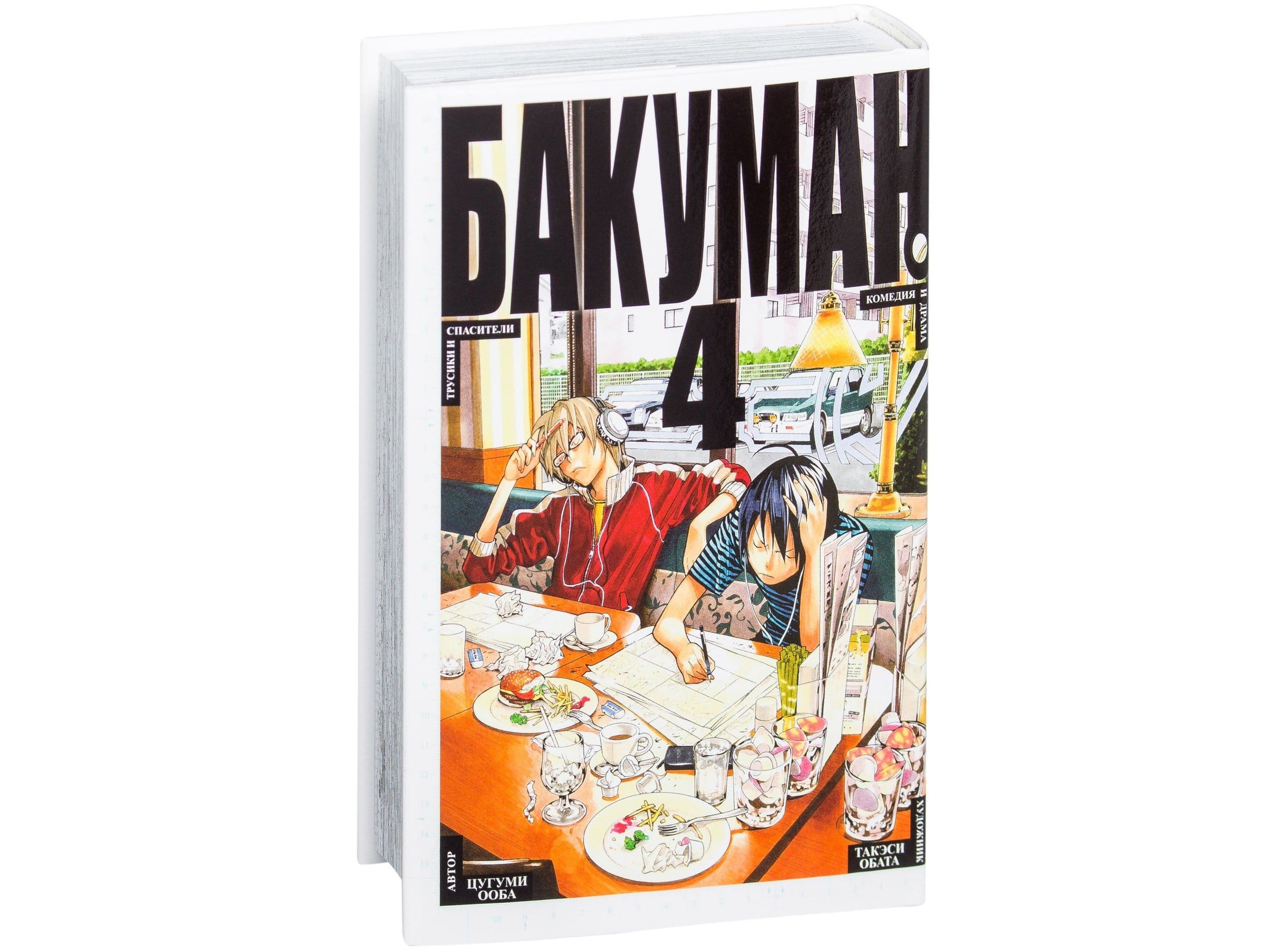 Манга Бакуман, книга 4