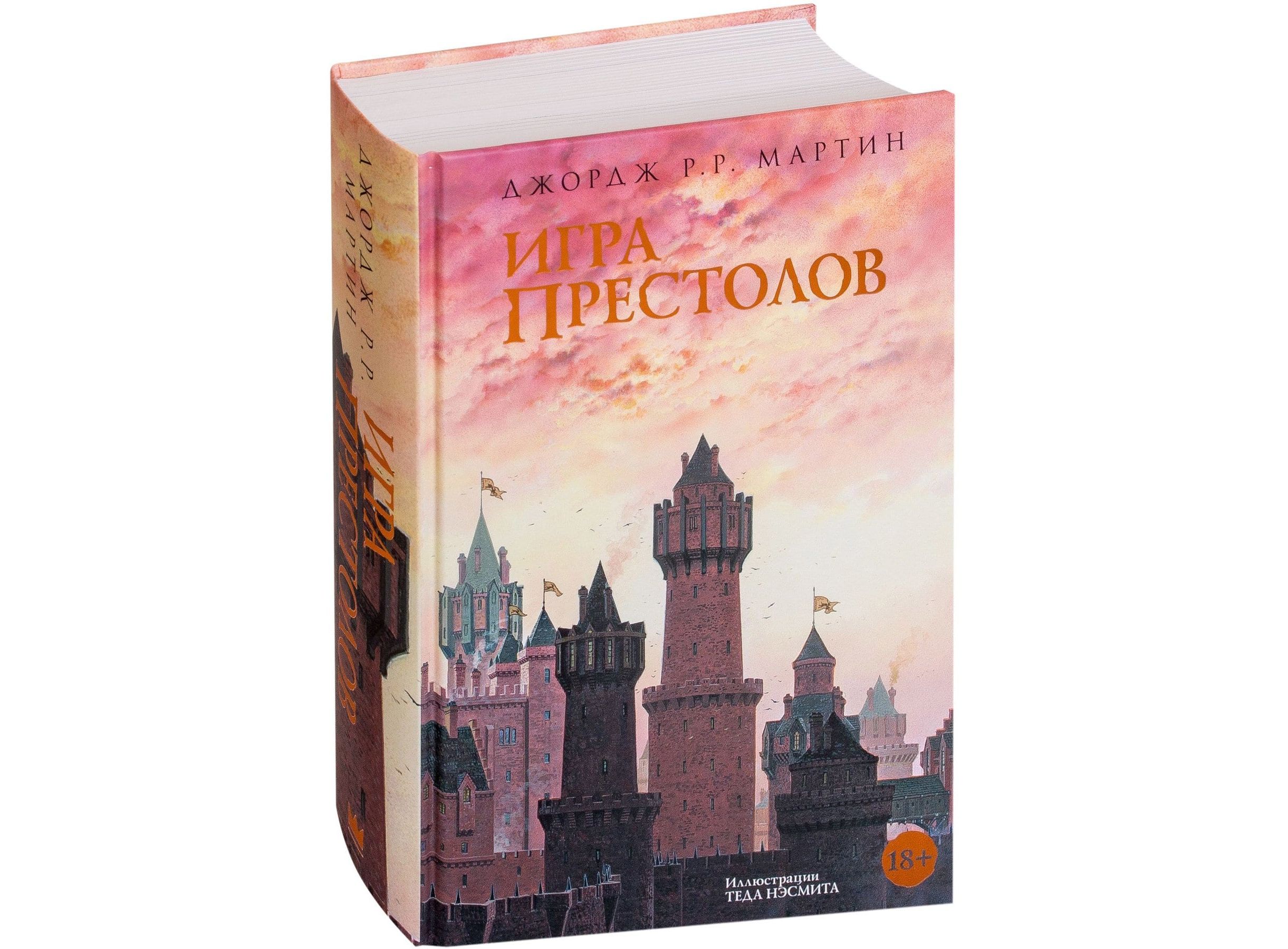 Книга игра 1. Игра престолов книга. Игра престолов Издательство АСТ. Игра престолов иллюстрированная книга. Игра престолов иллюстрации к книге.