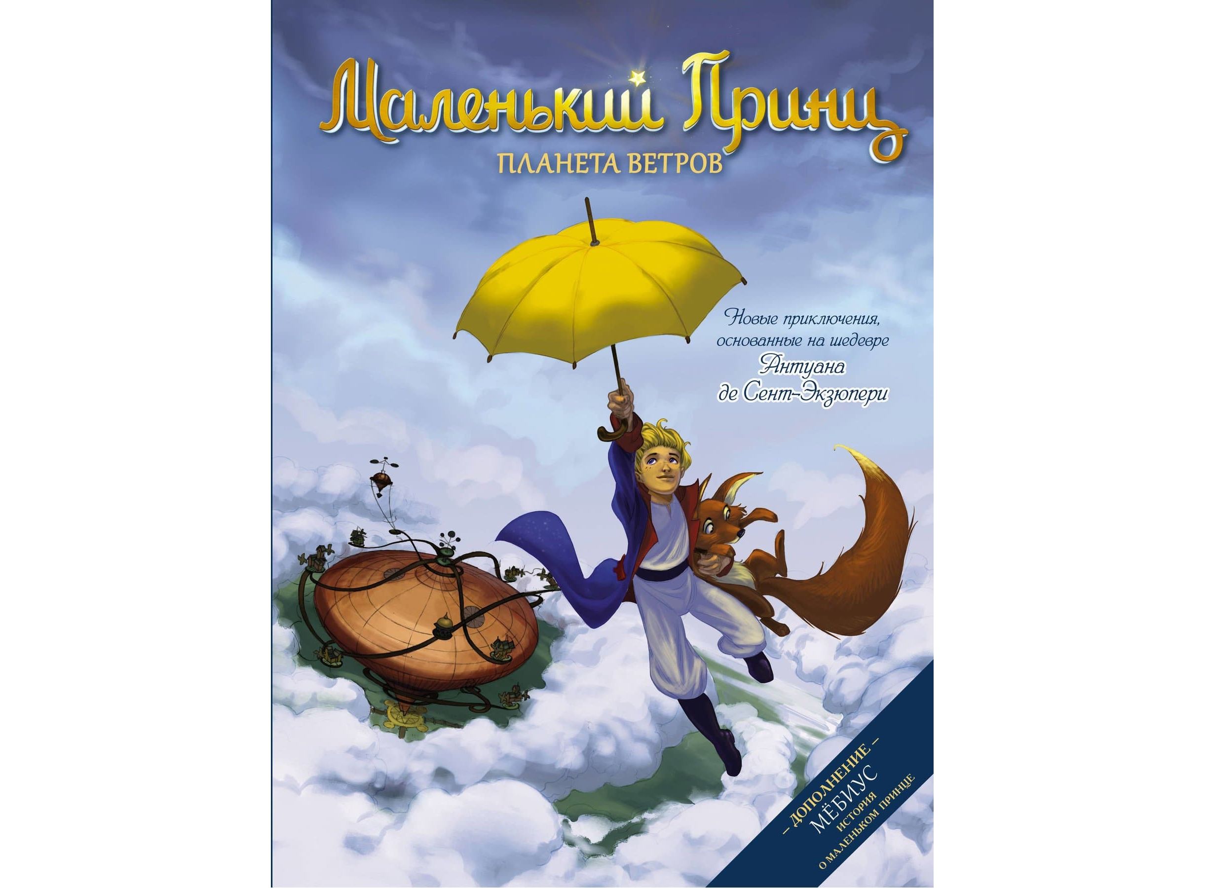 Купить Комикс Маленький принц. Планета ветров (Дельфина Дюбо) в Woody Comics