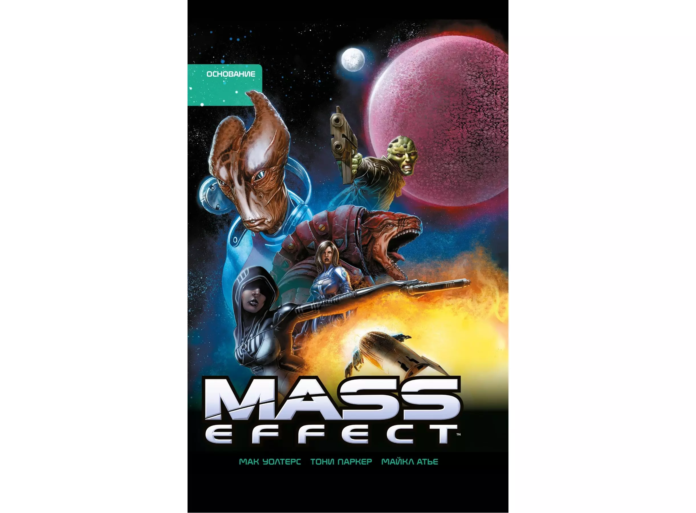 Купить Комикс Mass Effect. Полное издание. Том 2. Основание в Woody Comics