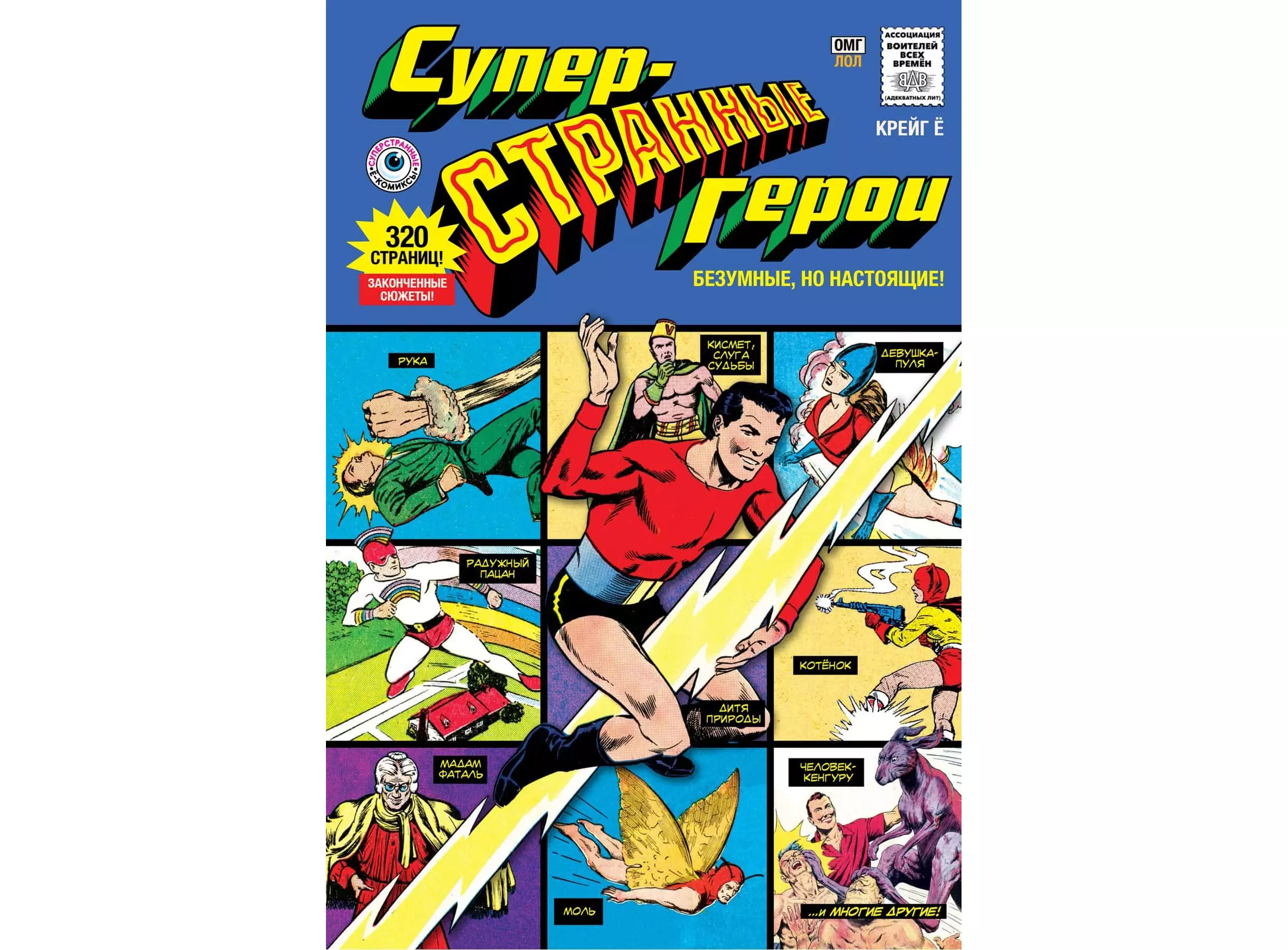 Купить Комикс Суперстранные герои (Крейг Ё) в Woody Comics