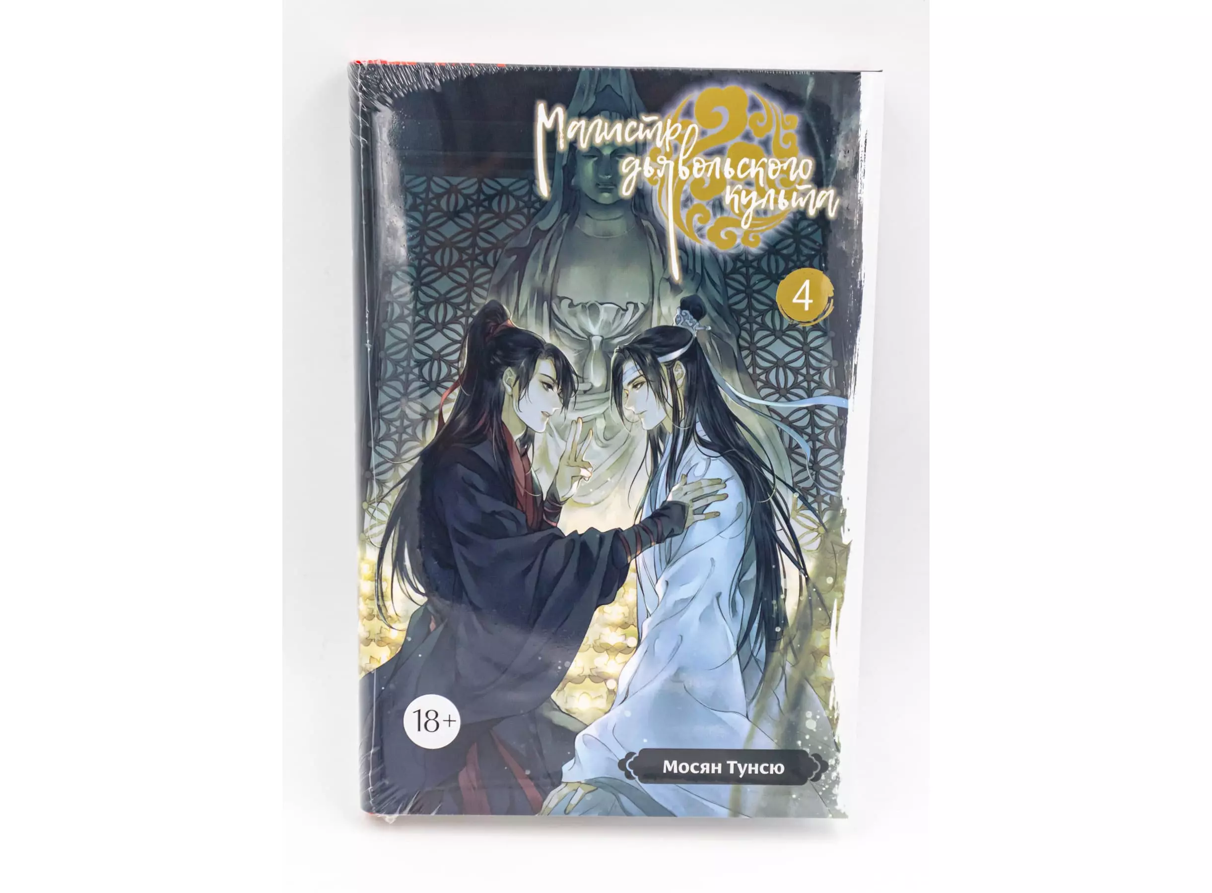 Купить Ранобэ Магистр дьявольского культа (комплект из 4 книг) в Woody  Comics