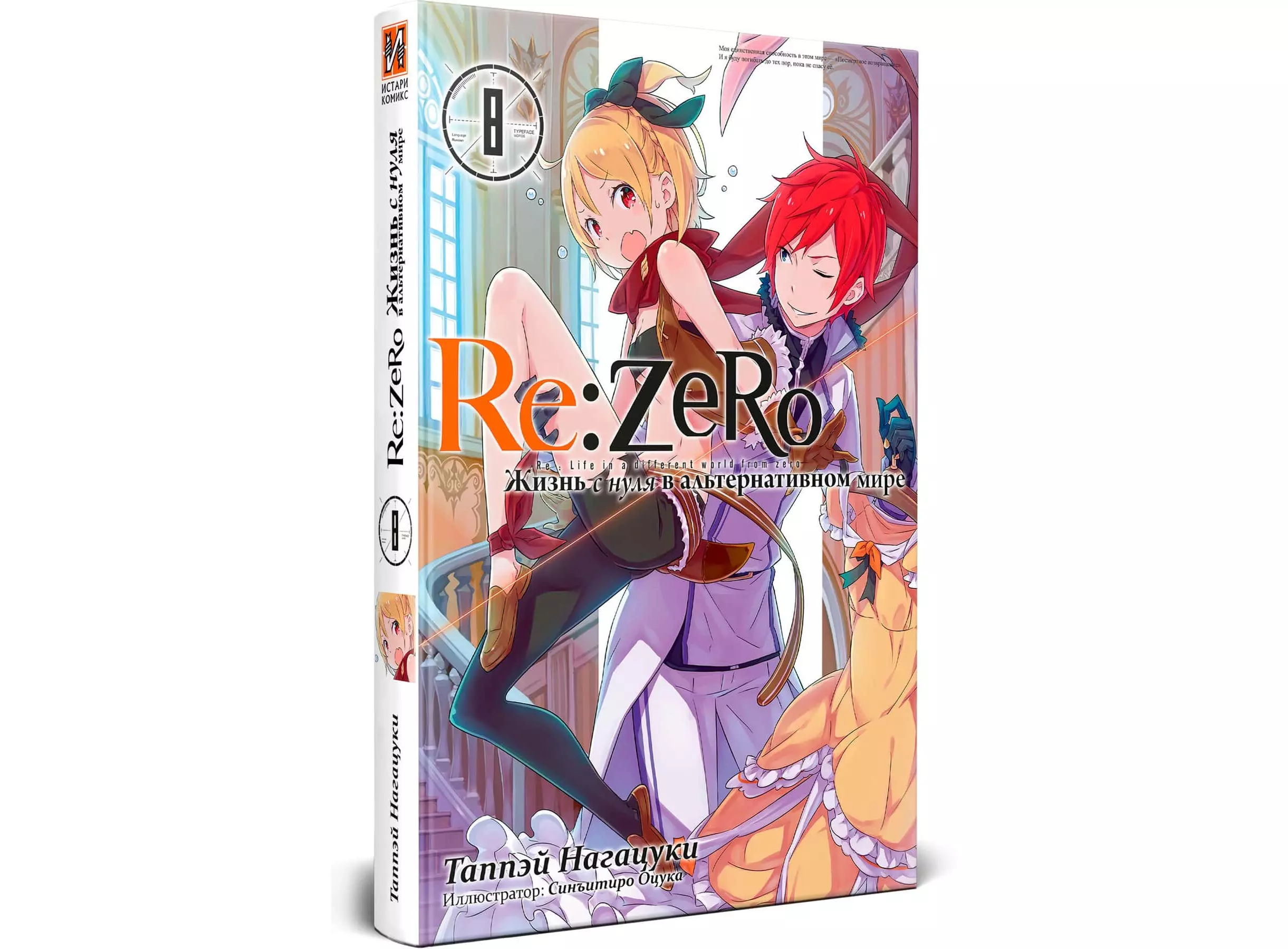 Купить Ранобэ Re:Zero. Жизнь с нуля в альтернативном мире, том 8 в Woody  Comics