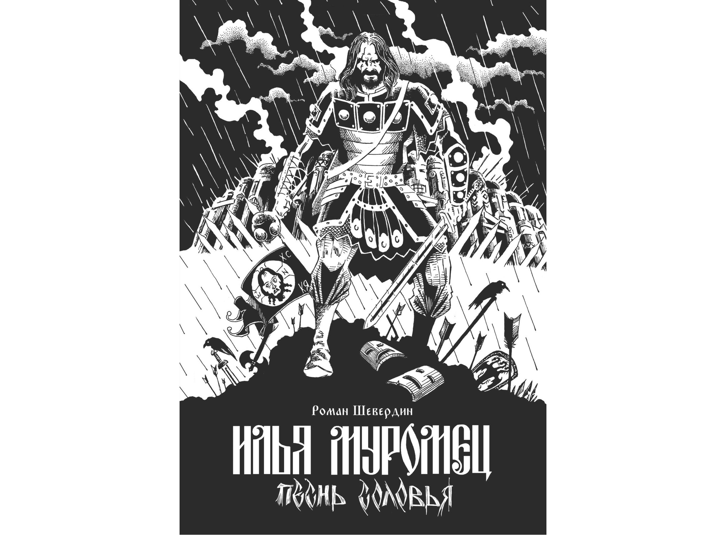 Купить Комикс Илья Муромец. Песнь Соловья (Роман Шевердин) в Woody Comics