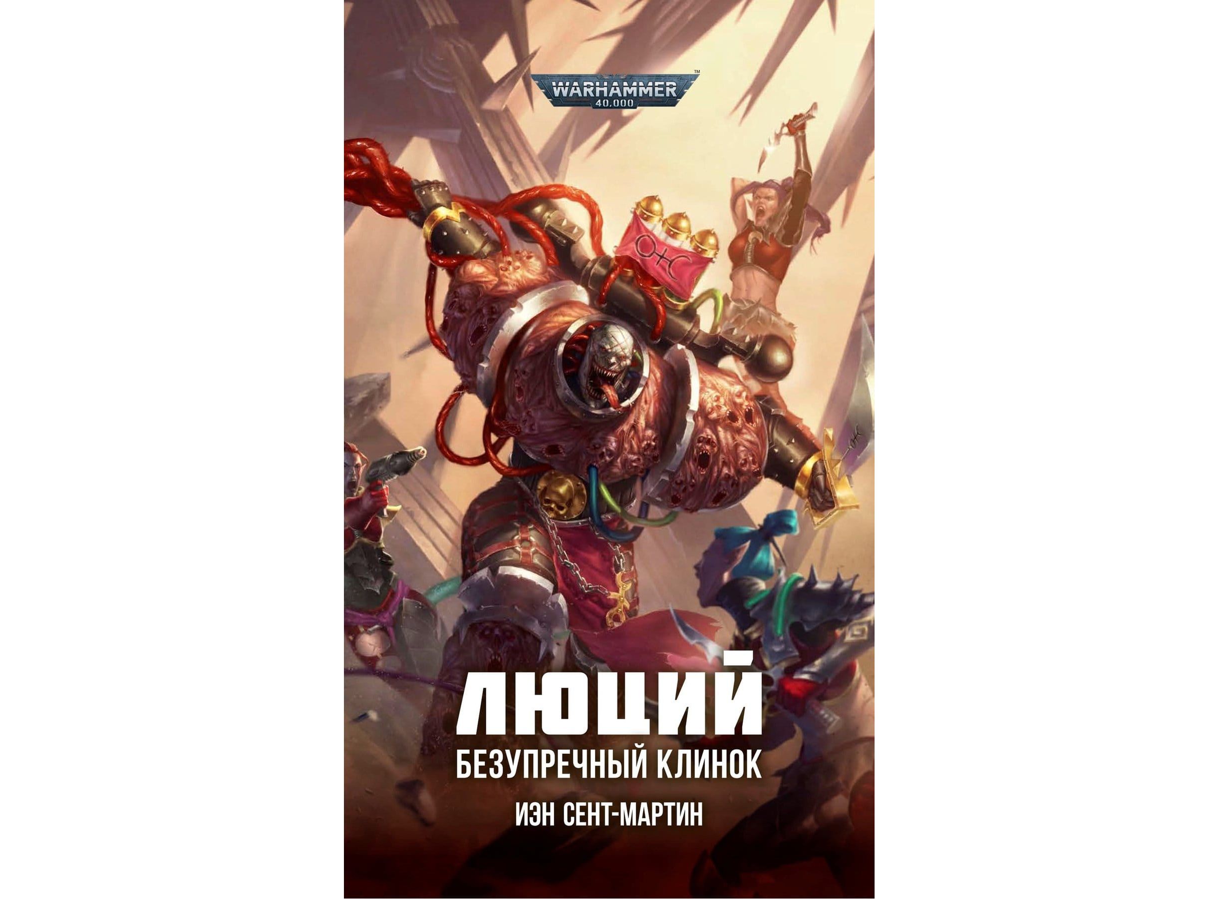 Книги про warhammer 40000. Книга Warhammer 40000 вечный.