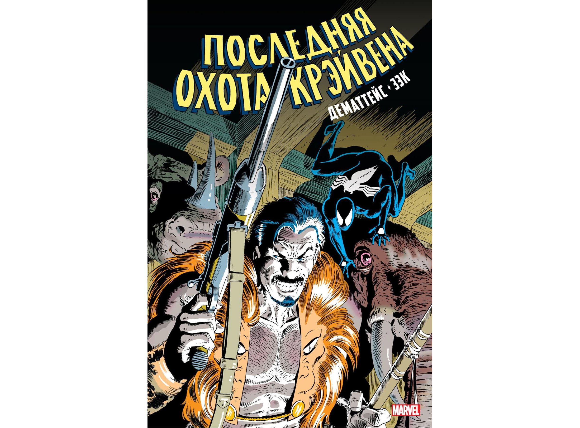 Последняя охота крэйвена. Последняя охота Крэйвена комикс. Последняя охота Крайвена. Последняя охота Крэйвена Золотая коллекция. Последняя охота Крэйвена обложка.