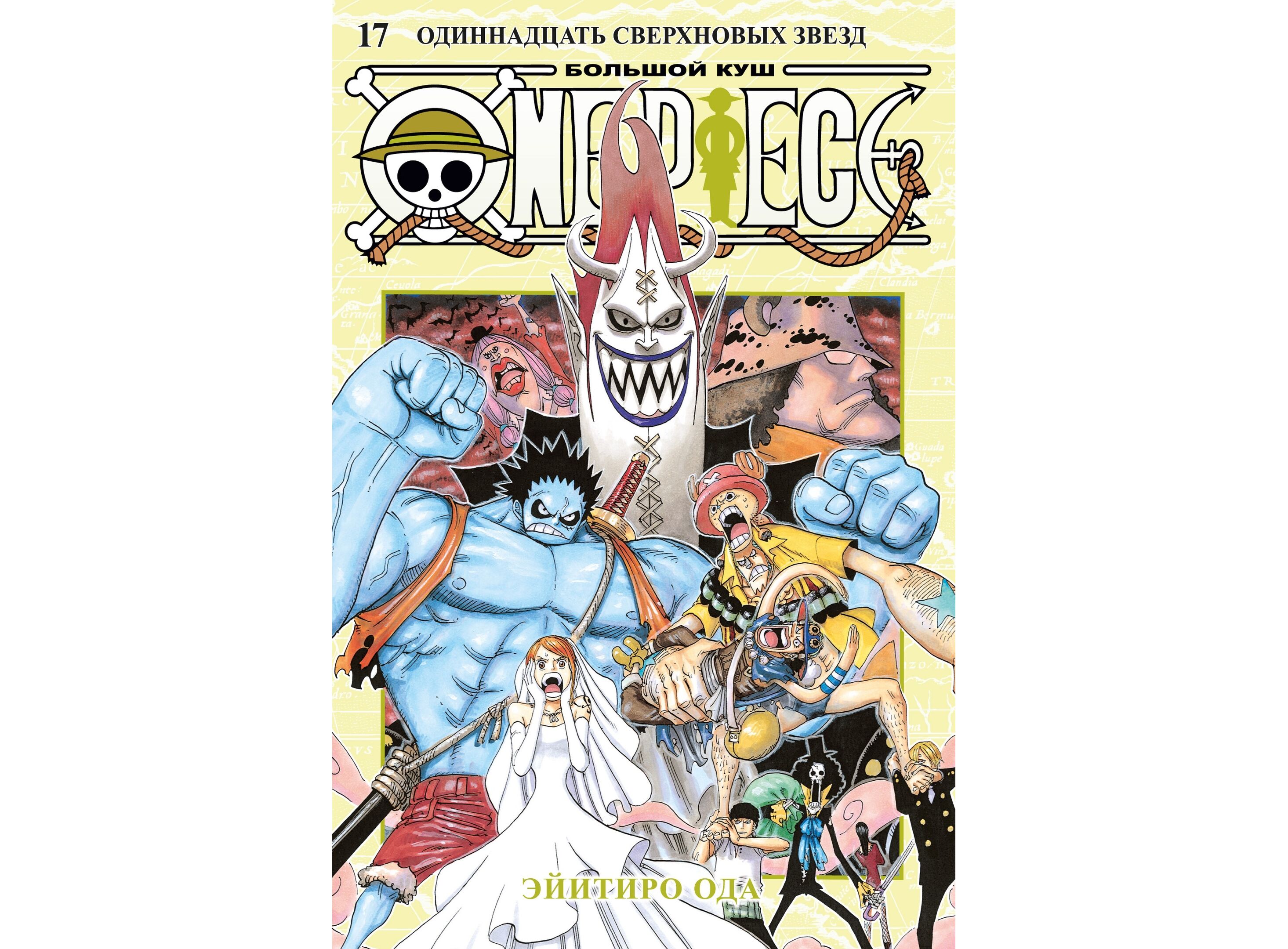 Манга One Piece. Большой куш, книга 17 (омнибус)