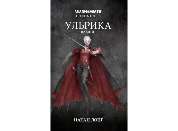 Книга Warhammer Chronicles. Ульрика-вампир (Натан Лонг), фото 