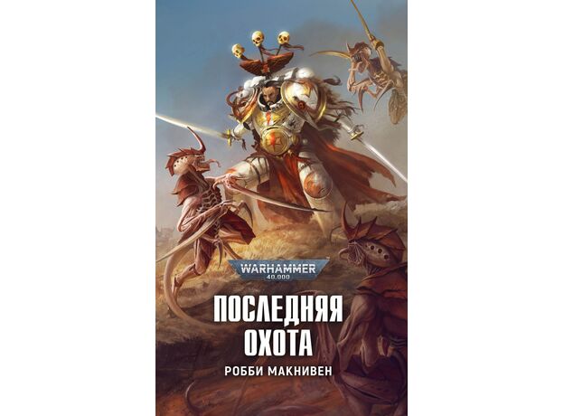 Книга Warhammer 40000. Последняя охота (Робби Макнивен), фото 