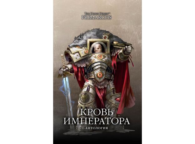 Книга Warhammer 40000. Кровь Императора (антология), фото 