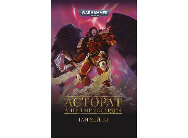 Книга Warhammer 40000. Асторат. Ангел Милосердия (Гай Хейли), фото 