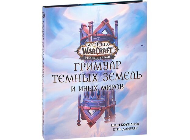 Книга World of Warcraft. Гримуар Темных земель и иных миров (иллюстрированное издание), фото 