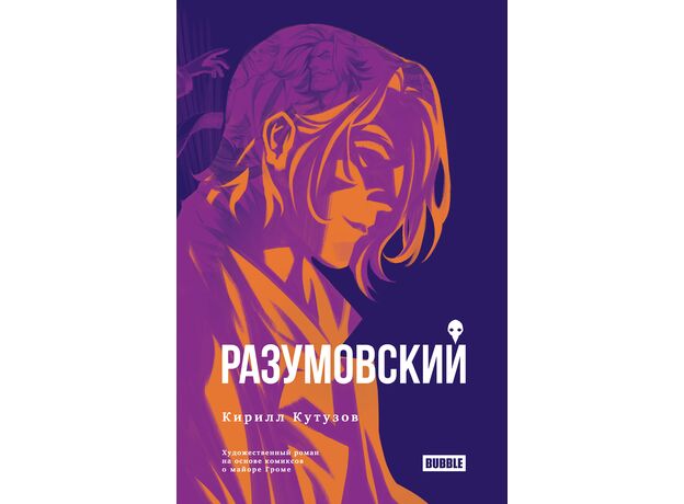 Книга Разумовский (Кирилл Кутузов), фото 