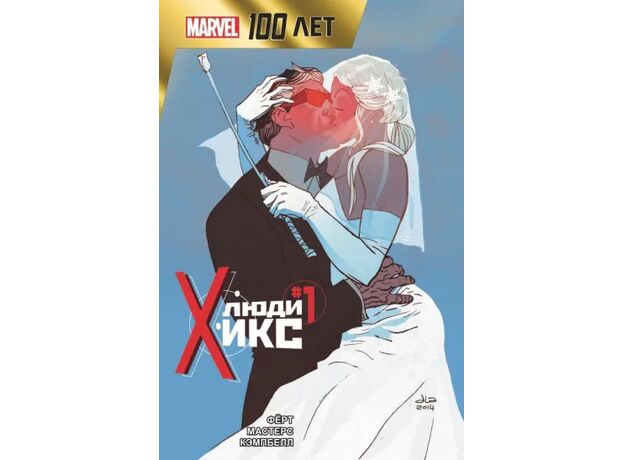 Комикс Люди Икс. 100 лет Marvel, фото 