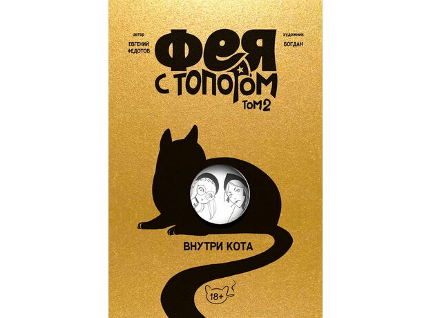 Комикс Фея с топором Том 2 (Евгений Федотов), фото 