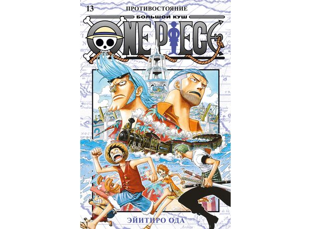 Манга One Piece. Большой куш, книга 13. Противостояние (омнибус), фото 