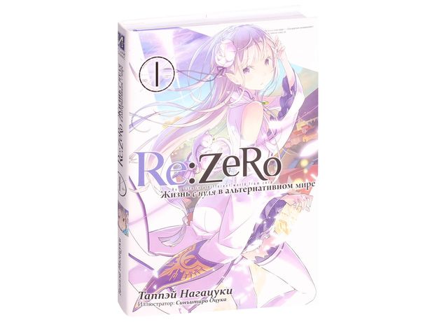 Ранобэ Re:Zero. 