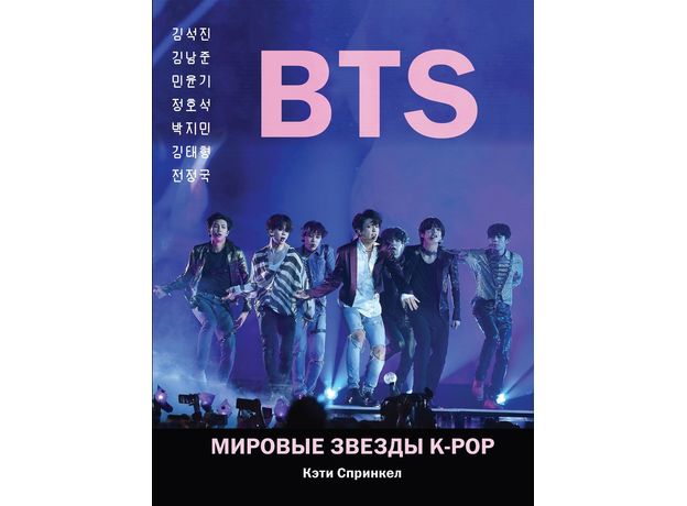 Книга BTS. Мировые звезды K-POP, фото 