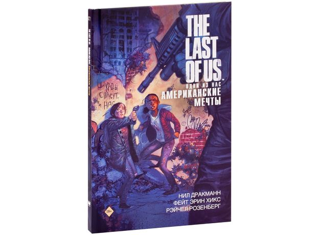 Комикс The Last of Us. Одни из нас. Американские мечты, фото 