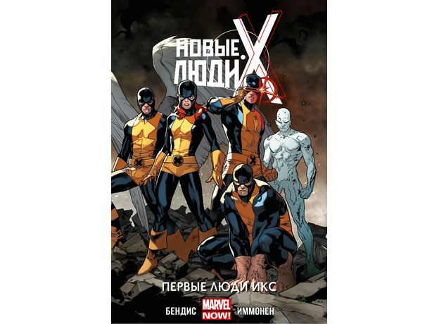 Комикс Новые Люди Икс. Том 1. Первые Люди Икс, фото 