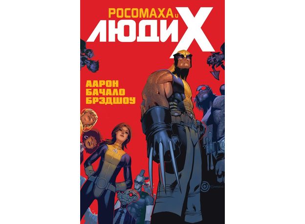 Комикс Росомаха и Люди Икс. Том 1 (Джейсон Аарон), фото 