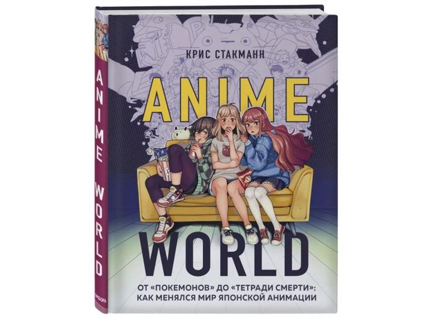 Книга Anime World. От "Покемонов" до "Тетради смерти". Как менялся мир японской анимации, фото 