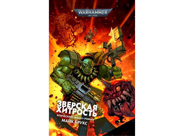 Книга Warhammer 40000. Зверская хитрость (Майк Брукс), фото 