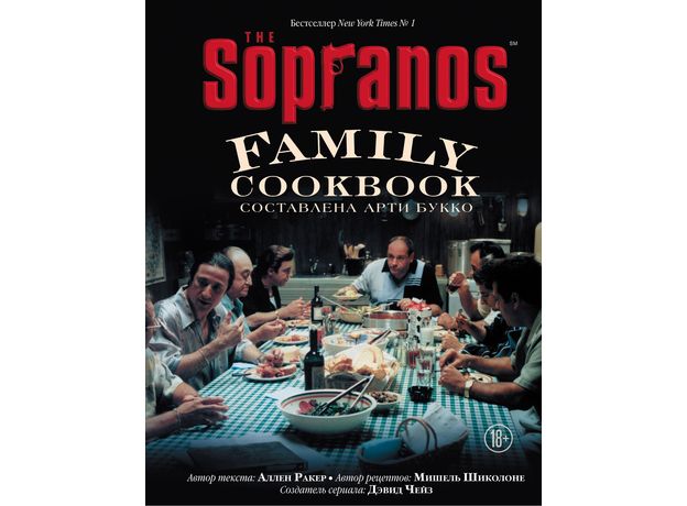 Книга The Sopranos Family Cookbook. Кулинарная книга клана Сопрано, фото 