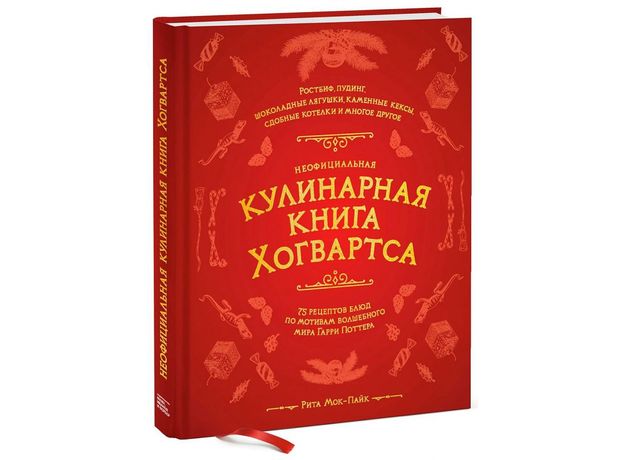 Книга Неофициальная кулинарная книга Хогвартса. 75 рецептов блюд, фото 