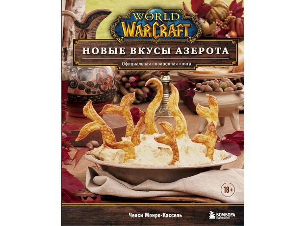 Книга World of Warcraft. Новые вкусы Азерота. Официальная поваренная книга, фото 