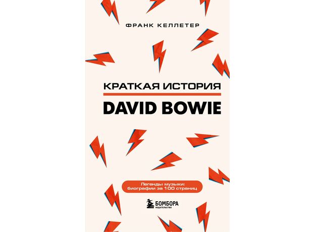 Книга Краткая история David Bowie, фото 
