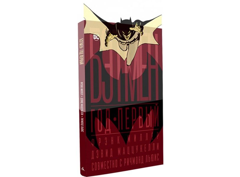 Комиксы бэтмен год. Коллекционное издание Batman. Бэтмен год первый коллекционное издание. Коллекционное издание комикса Batman. Миллер ф. "Бэтмен год первый".